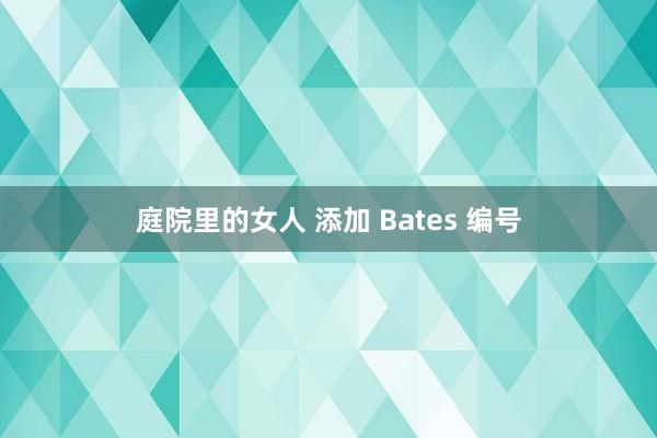 庭院里的女人 添加 Bates 编号