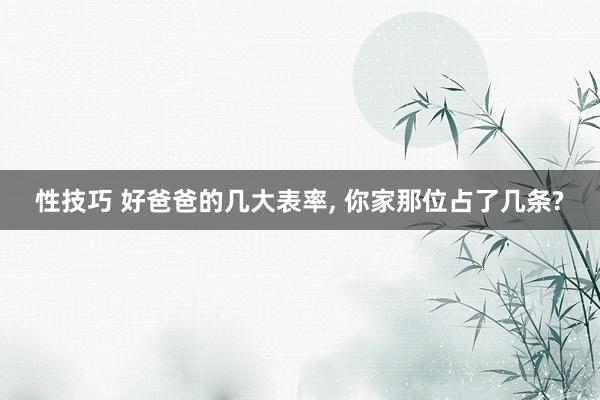 性技巧 好爸爸的几大表率， 你家那位占了几条?
