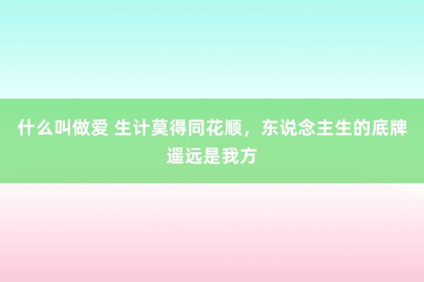 什么叫做爱 生计莫得同花顺，<a href=